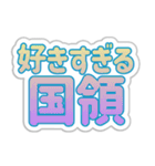 国領生活3（個別スタンプ：20）