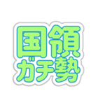 国領生活3（個別スタンプ：23）