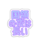 国領生活3（個別スタンプ：28）