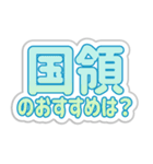 国領生活3（個別スタンプ：31）