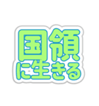 国領生活3（個別スタンプ：33）