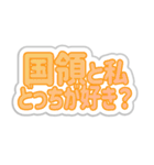 国領生活3（個別スタンプ：38）