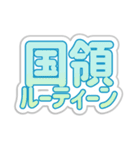 国領生活3（個別スタンプ：39）