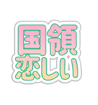 国領生活3（個別スタンプ：40）