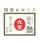 毎年使える@開運おみくじ/年賀状（個別スタンプ：10）