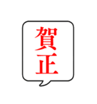 飛び出す！毎年使えるお正月吹き出し(再販)（個別スタンプ：1）