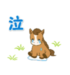 子馬たちの毎日＆年末年始（個別スタンプ：28）