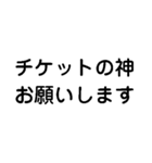 推しに捧げよう【ライブ・チケット・全通】（個別スタンプ：38）