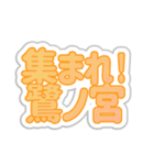 鷺ノ宮生活3（個別スタンプ：1）