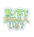 鷺ノ宮生活3（個別スタンプ：2）