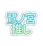 鷺ノ宮生活3（個別スタンプ：5）