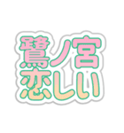 鷺ノ宮生活3（個別スタンプ：7）