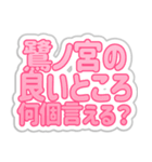 鷺ノ宮生活3（個別スタンプ：8）