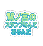 鷺ノ宮生活3（個別スタンプ：11）