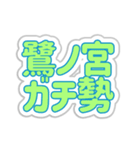 鷺ノ宮生活3（個別スタンプ：12）