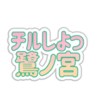 鷺ノ宮生活3（個別スタンプ：13）