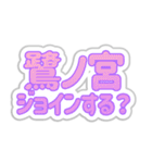 鷺ノ宮生活3（個別スタンプ：16）