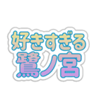 鷺ノ宮生活3（個別スタンプ：20）