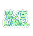 鷺ノ宮生活3（個別スタンプ：26）