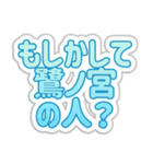 鷺ノ宮生活3（個別スタンプ：29）