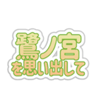 鷺ノ宮生活3（個別スタンプ：30）