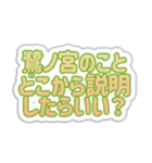 鷺ノ宮生活3（個別スタンプ：32）