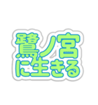 鷺ノ宮生活3（個別スタンプ：33）