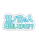 鷺ノ宮生活3（個別スタンプ：34）