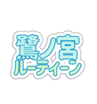 鷺ノ宮生活3（個別スタンプ：39）