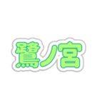 鷺ノ宮生活3（個別スタンプ：40）