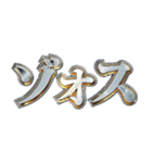 明るくゾス（個別スタンプ：1）