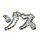 明るくゾス（個別スタンプ：5）