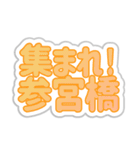 参宮橋生活3（個別スタンプ：1）