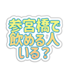 参宮橋生活3（個別スタンプ：2）
