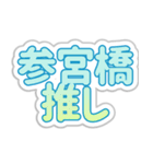 参宮橋生活3（個別スタンプ：5）