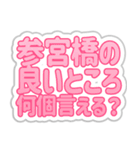 参宮橋生活3（個別スタンプ：8）