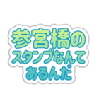 参宮橋生活3（個別スタンプ：11）