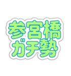 参宮橋生活3（個別スタンプ：12）