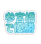 参宮橋生活3（個別スタンプ：14）