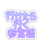 参宮橋生活3（個別スタンプ：18）