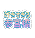 参宮橋生活3（個別スタンプ：20）