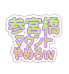 参宮橋生活3（個別スタンプ：21）
