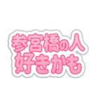 参宮橋生活3（個別スタンプ：25）