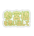 参宮橋生活3（個別スタンプ：30）