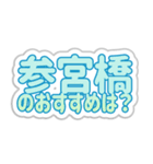 参宮橋生活3（個別スタンプ：31）