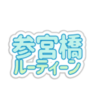 参宮橋生活3（個別スタンプ：39）