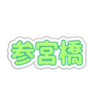 参宮橋生活3（個別スタンプ：40）