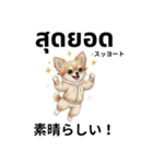 チワワ犬のタイ語日本語挨拶（個別スタンプ：7）