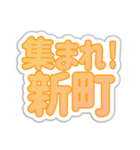 新町生活3（個別スタンプ：1）