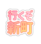 新町生活3（個別スタンプ：3）